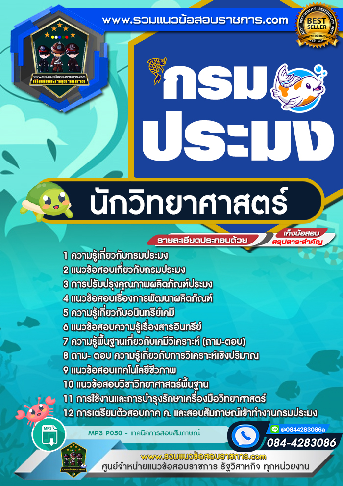 แนวข้อสอบนักวิทยาศาสตร์ กรมประมง NEW