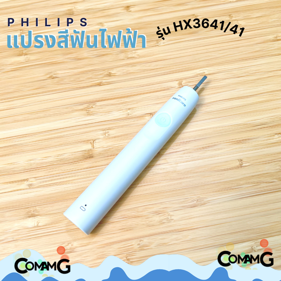 แปรงสีฟันไฟฟ้า Philips Sonicare รุ่น HX3641/41 สินค้าใหม่ รับประกัน 2 ปี สีขาว
