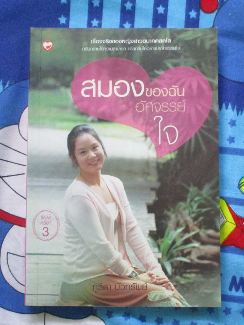 หนังสือ สมองของฉันอัศจรรย์ใจ