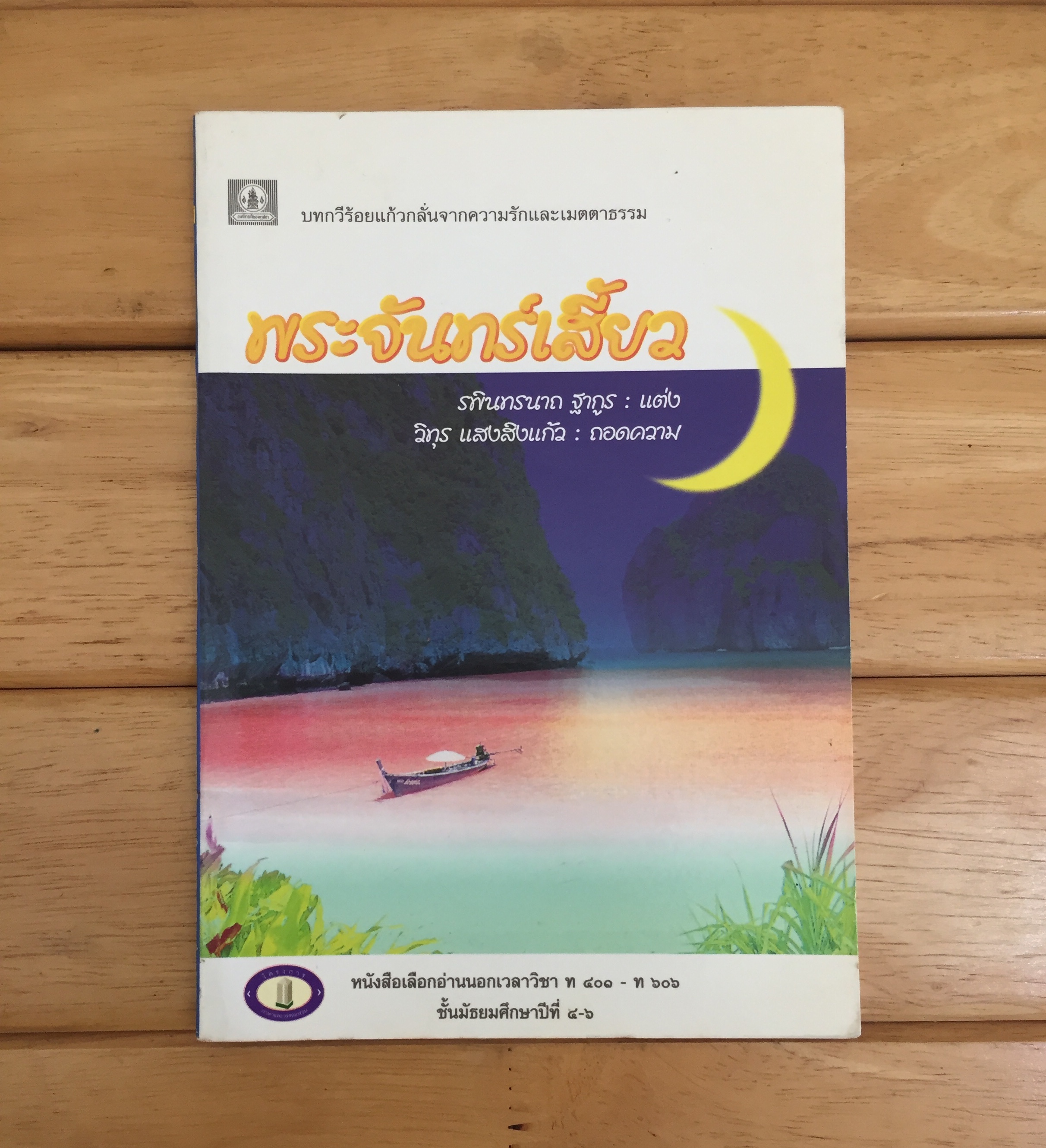พระจันทร์เสี้ยว The Crescsnt Moon รพินทรนาถ ฐากูร *เล่มบาง