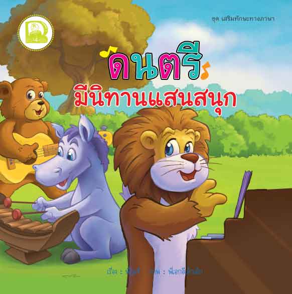 ดนตรี มีนิทานแสนสนุก