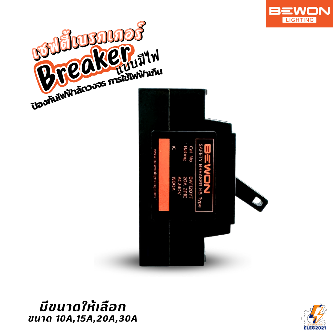 Bewon เบรกเกอร์เซฟตี้ แบบมีไฟสถานะ ตัดไฟฟ้าอัตโนมัติ Safety Breaker ขนาด 10A,15A,20A,30A