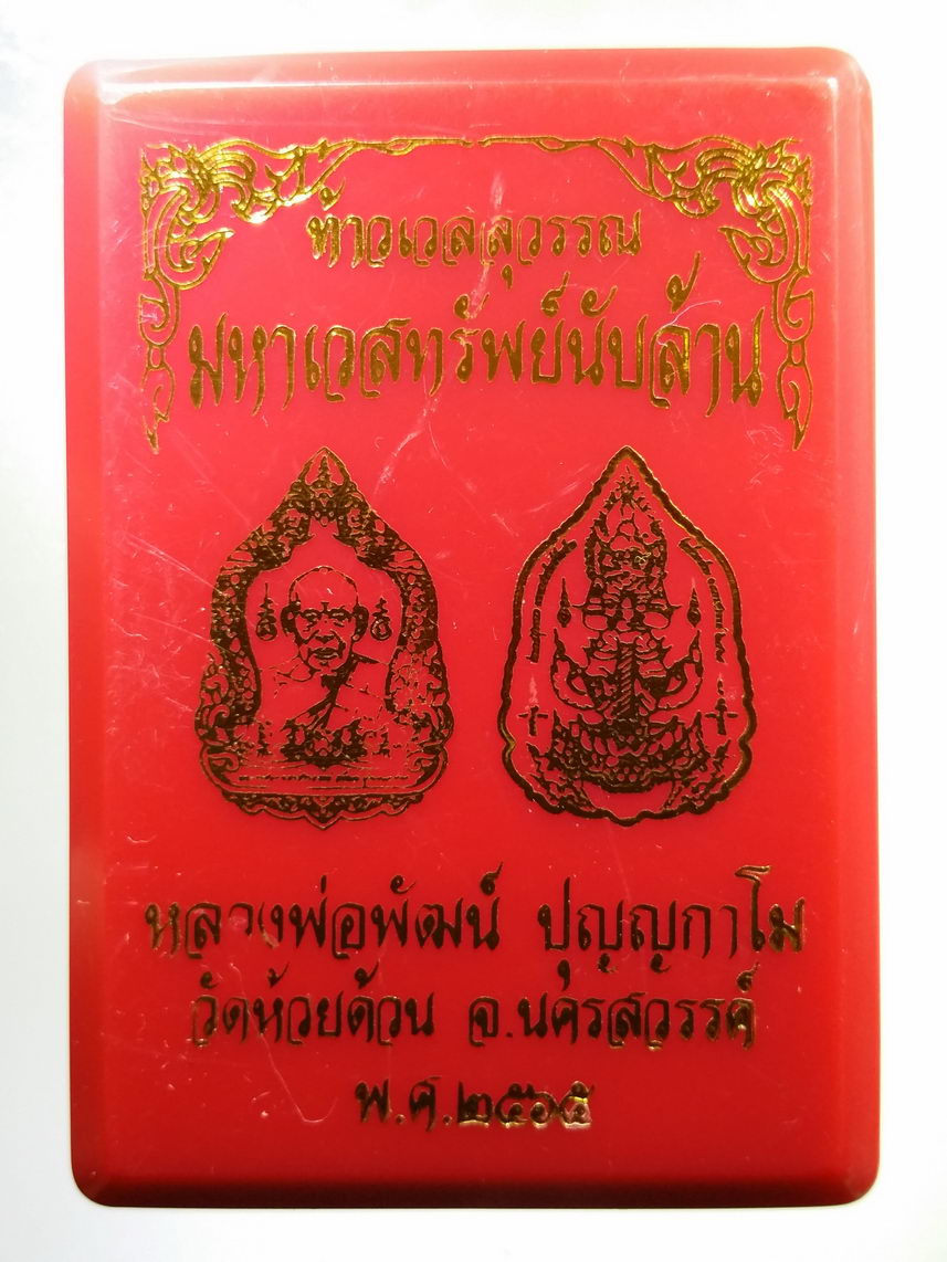 รหัสสินค้า พระมีกล่อง 055 เหรียญท้าวเวสสุวรรณ รุ่น มหาเวสทรัพย์นับล้าน หลวงพ่อพัฒน์ วัดห้วยด้วน อำเภอหนองบัว จังหวัดนครสวรรค์ เนื้อทองชนวน ลงยาฉากแดง ตอกโค๊ต หมายเลข ๗๕