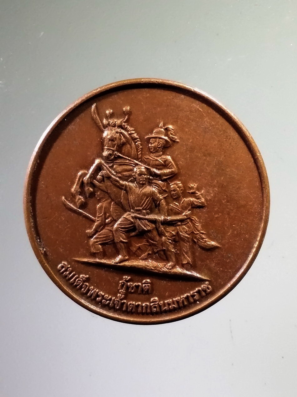 Antig Pim 488 เหรียญหลวงพ่อโต เนื้อทองแดงเคลือบซาติน หลังสมเด็จพระเจ้าตากสินมหาราช ร่วมบุญสร้างศาลาปฏิบัติธรรมกรรมฐาน วัดเจ้าอาม สร้างปี 2559 ตอกโค๊ต หมายเลข 4882