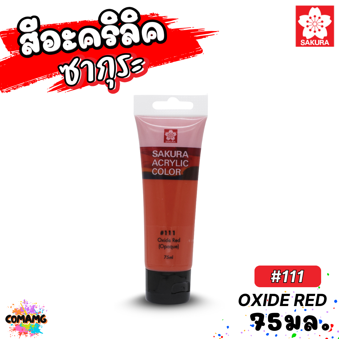 SAKURA สีอะคริลิค ชนิดหลอด ขนาด 75มล กันน้ำ สีเพ้นท์ไม้ เพ้นท์รองเท้า เพ้นท์ผ้า ออกบิลได้ พร้อมส่ง ซากุระ