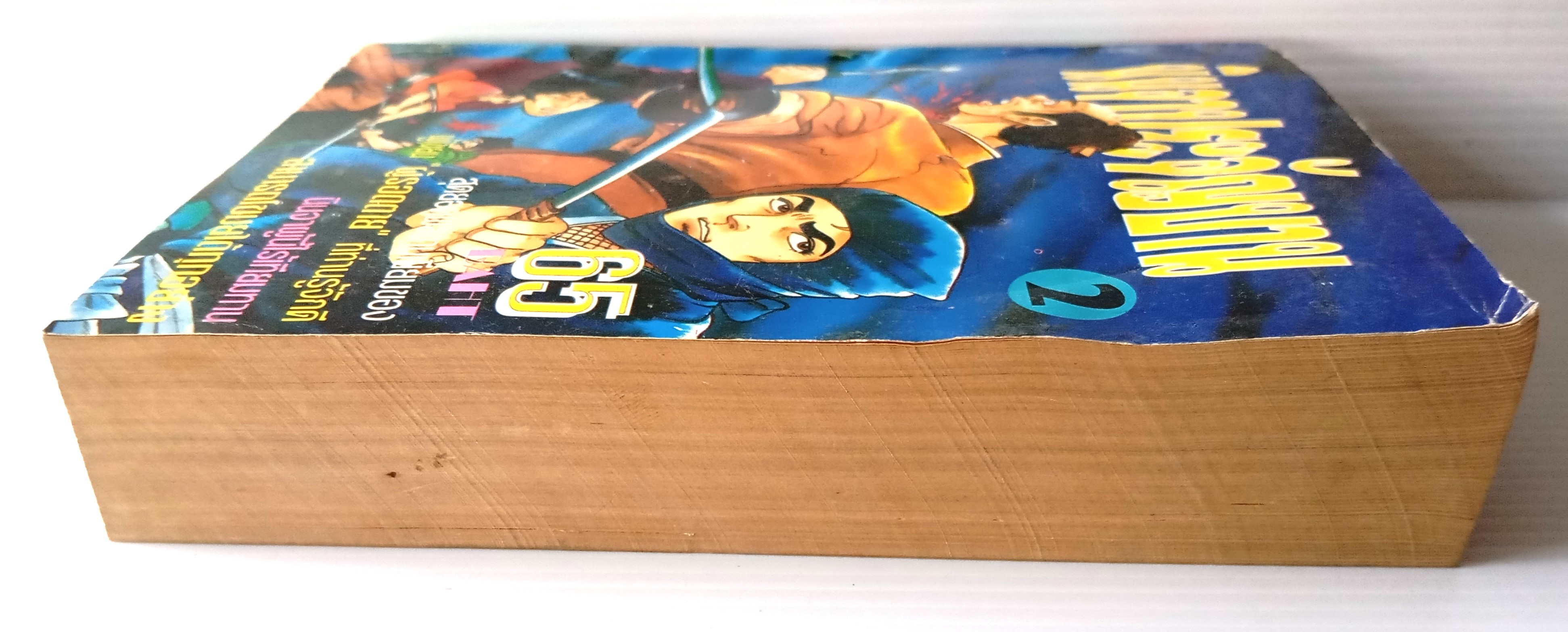 นินจาประจัญบาน เล่ม 2