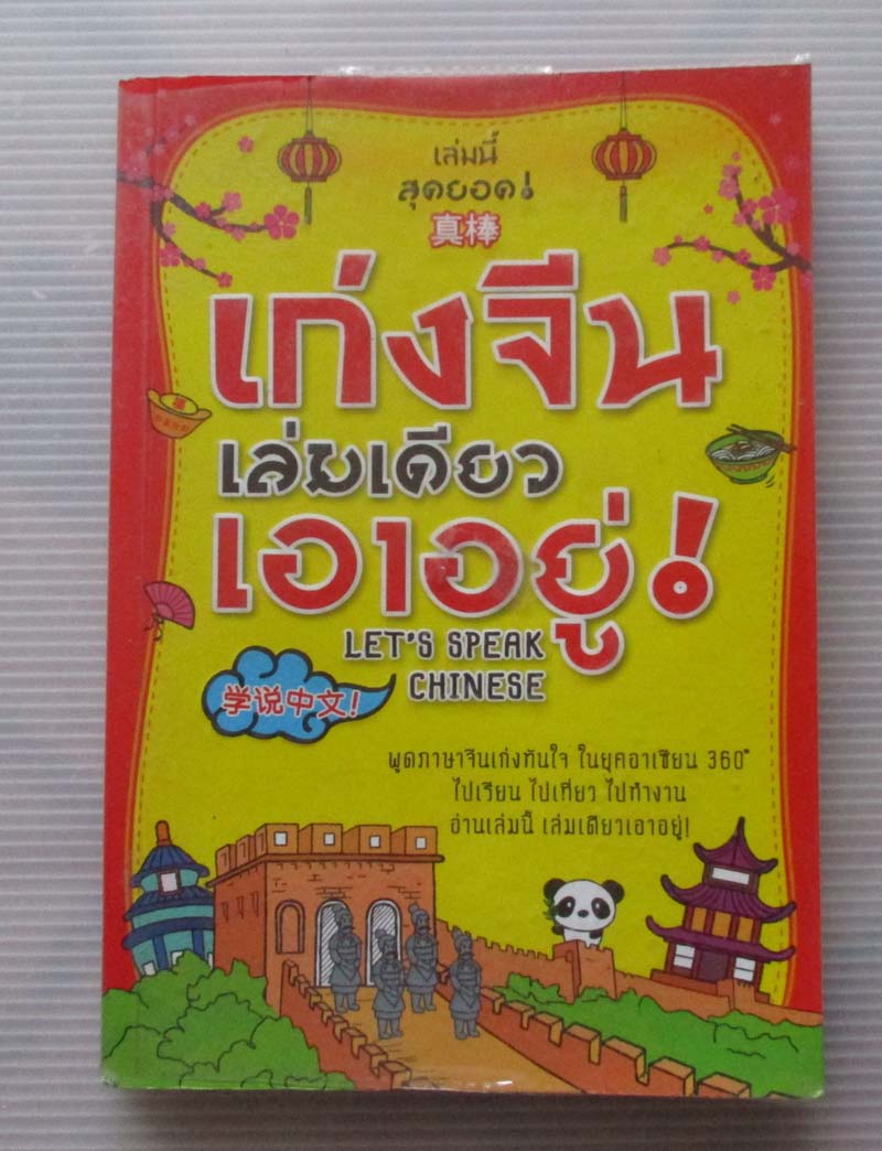 หนังสือ เก่งจีนเล่มเดียวเอาอยู่