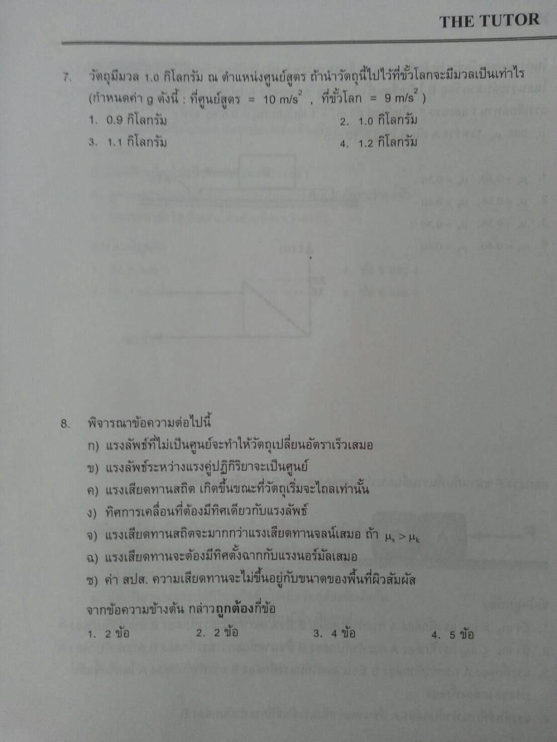 แรง มวลและกฎการเคลื่อนที่ ของ The tutor