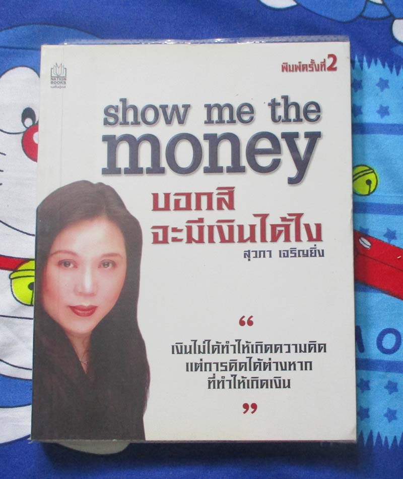 หนังสือ บอกสิจะมีเงินได้ไง