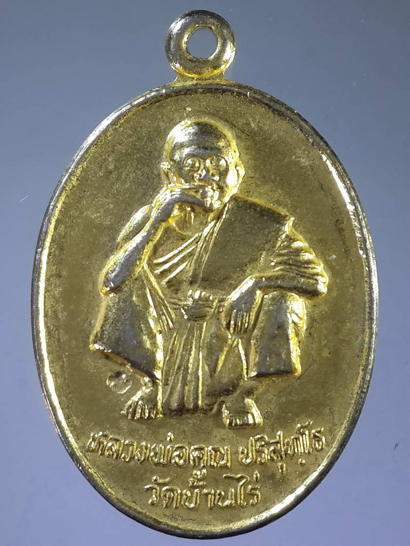 รหัสสินค้า เหรียญคณาจารย์ 1754 เหรียญกะไหล่ทองหลวงพ่อคูณ วัดบ้านไร่ รุ่นอุปถัมภ์วัดบ้านแปรง อำเภอด่านขุนทด จังหวัดนครราชสีมา สร้างปี 2536