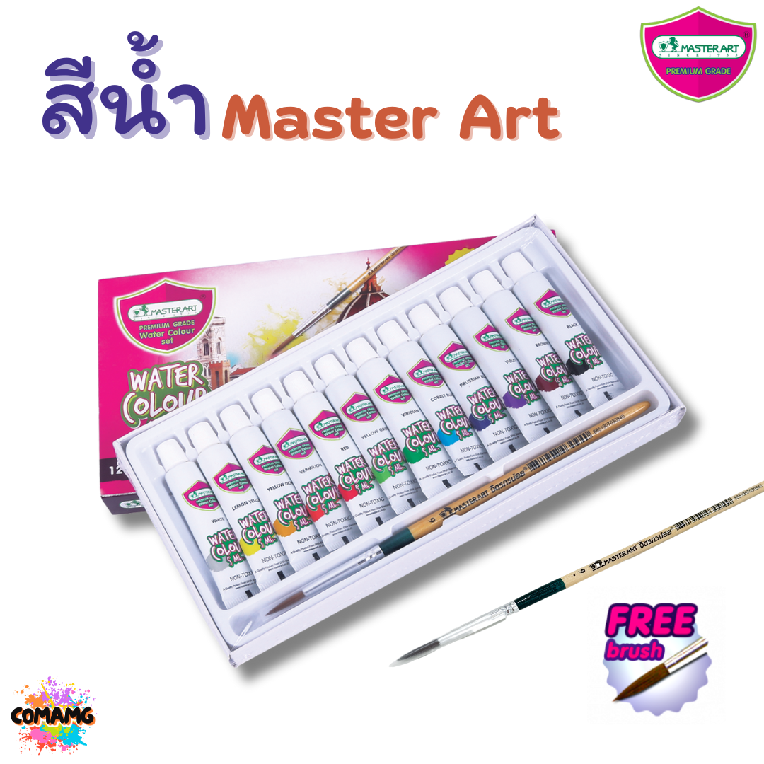 Master Art สีน้ำ แบบหลอด ขนาด 12สี 5 มล แถมพู่กัน มาสเตอร์อาร์ต พร้อมส่ง