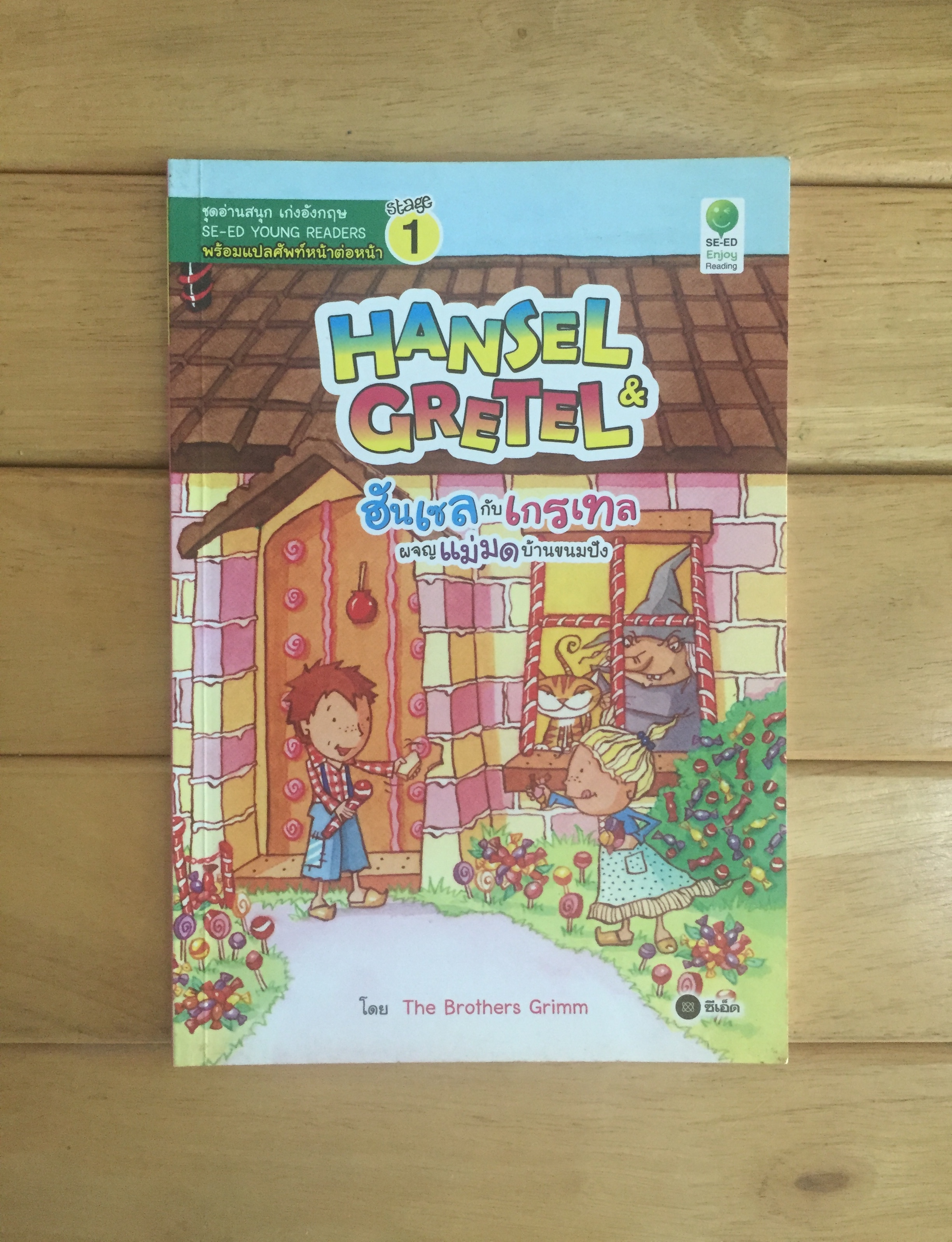 Hansel & Gretel ฮันเซลกับเกรเทลผจญแม่มดบ้านขนมปัง