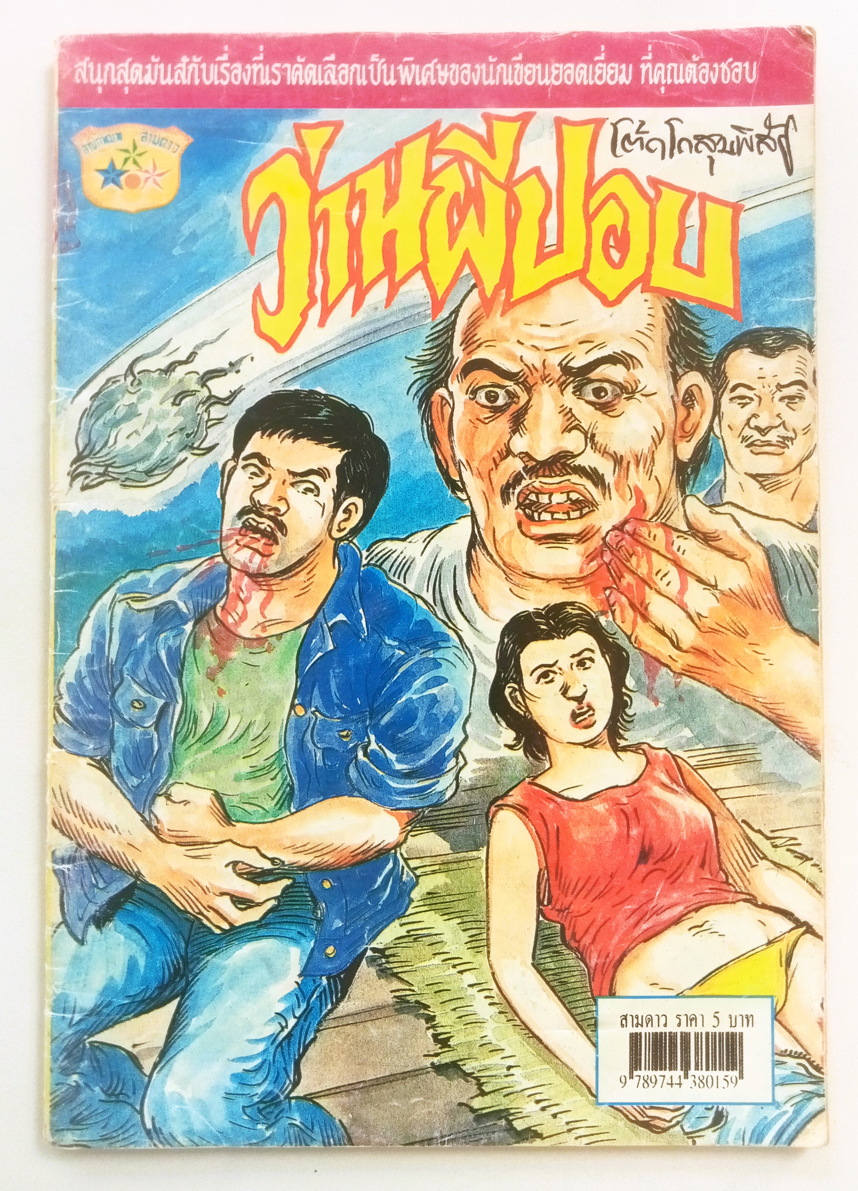 ว่านผีปอบ (โต้ด โกสุมพิสัย)