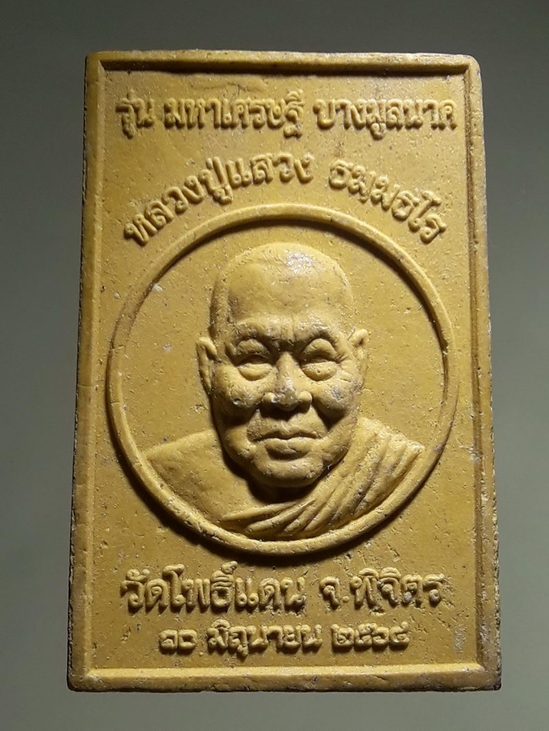 รหัสสินค้า พระเนื้อดิน ผง ว่าน 10502 พระสมเด็จเนื้อผง พิมพ์เกศทะลุซุ้ม หลังรูปเหมือนหลวงปู่แสวง วัดโพธิ์แดน จังหวัดพิจิตร รุ่นมหาเศรษฐีบางมูลนาก สร้างปี 2564