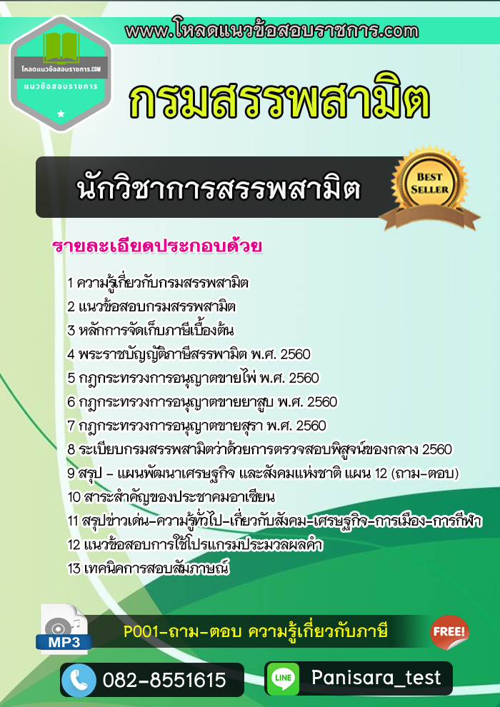 แนวข้อสอบนักวิชาการสรรพสามิต กรมสรรพสามิต NEW