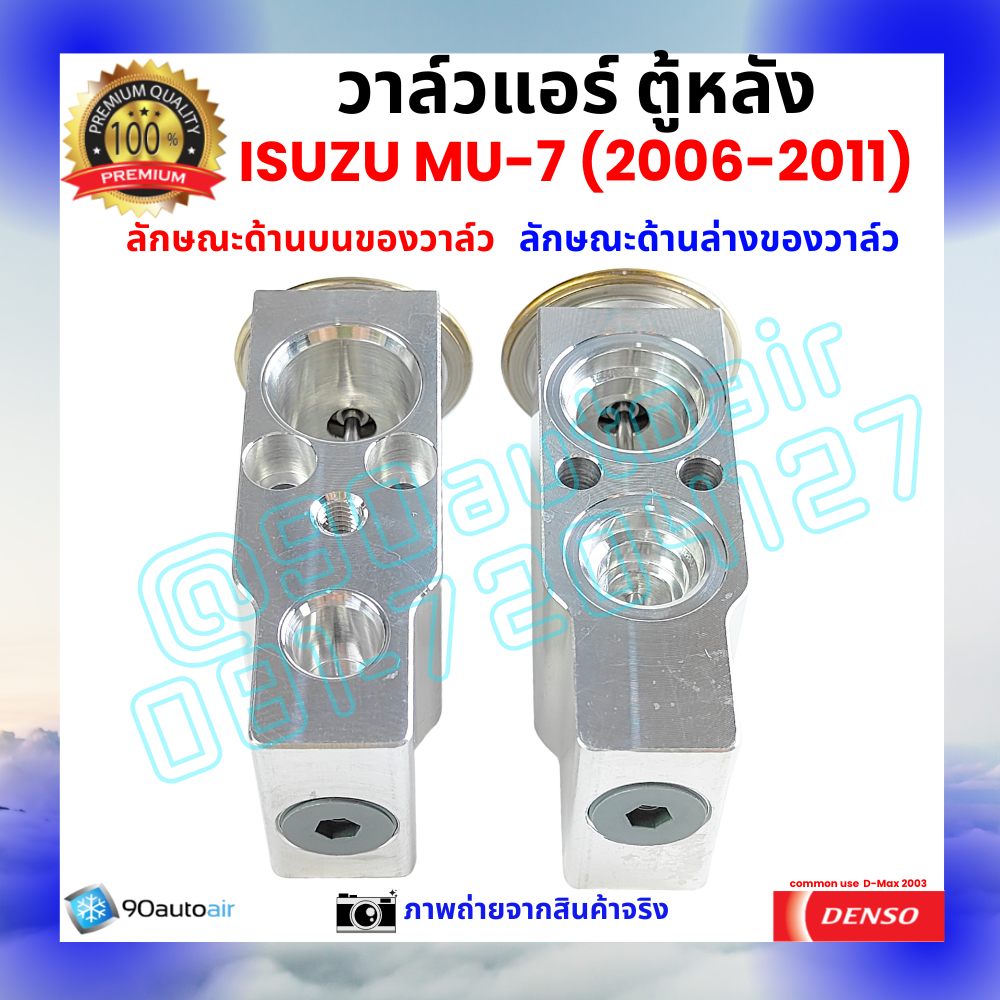วาล์วแอร์ ตู้หลัง อีซูซุ มิวเซเวน Isuzu MU-7 ปี 2006-2011 คุณภาพพรีเมี่ยม ผลิตภายใต้ brand Denso แท้100%