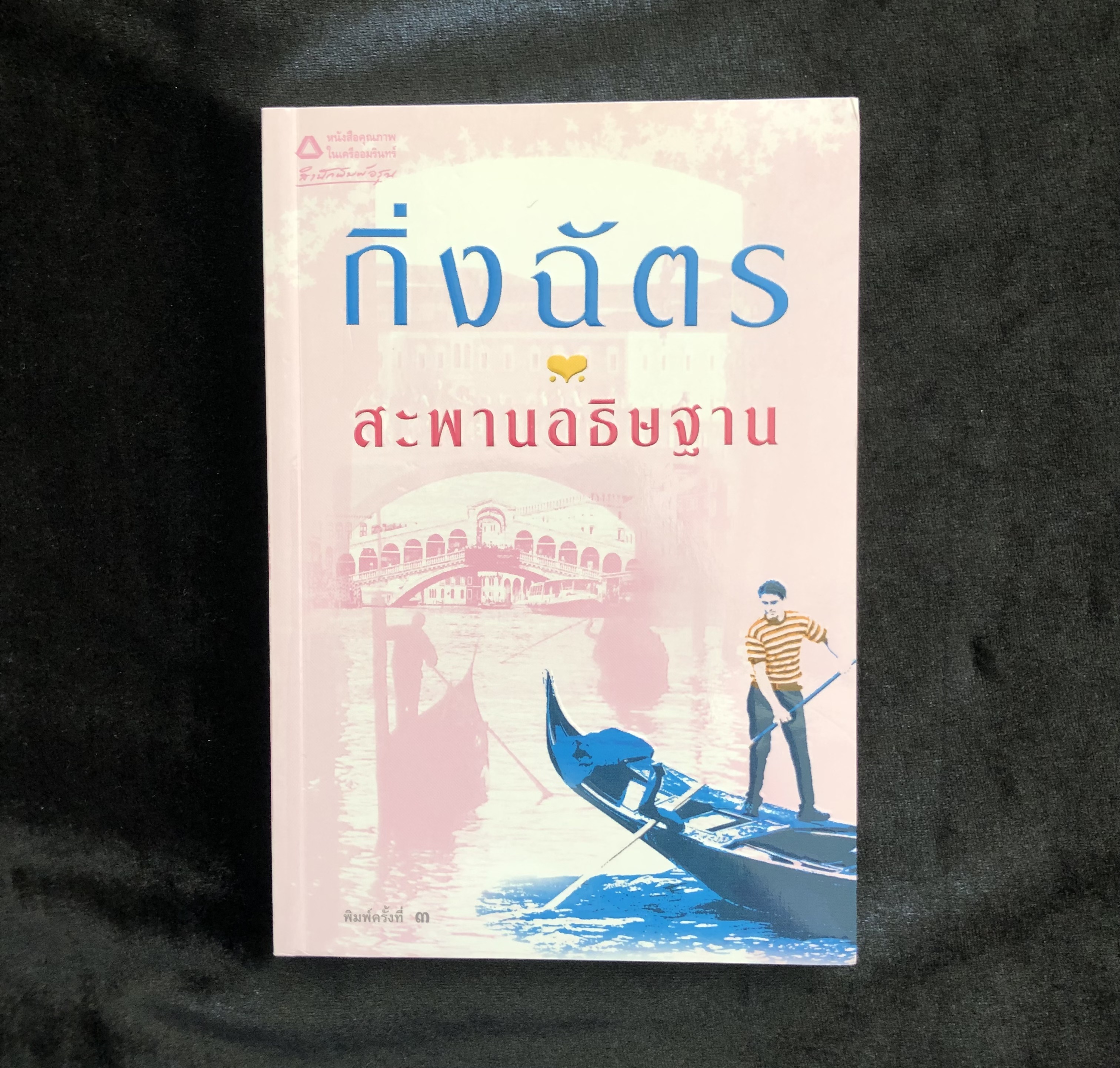 สะพานอธิษฐาน