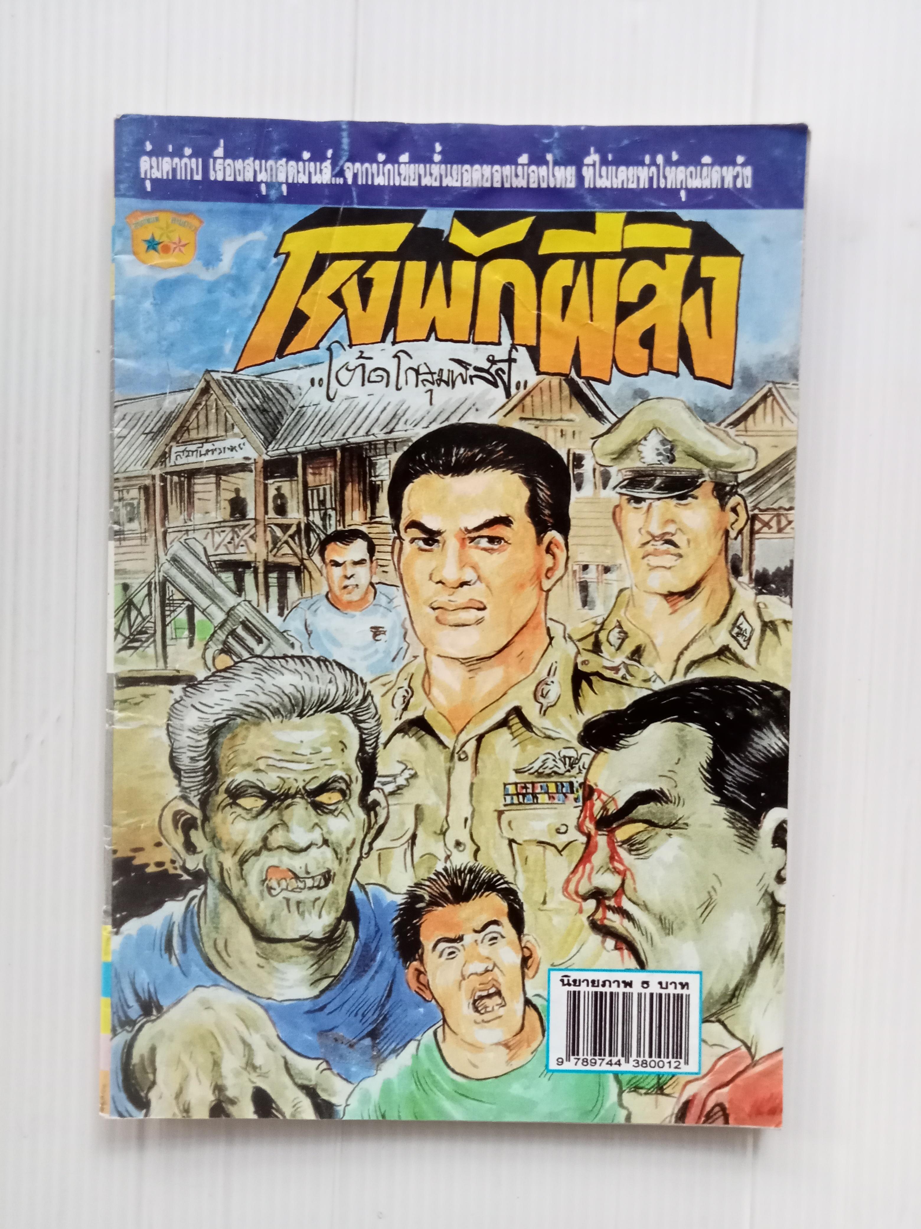 โรงพักผีสิง (โต้ด โกสุมพิสัย)