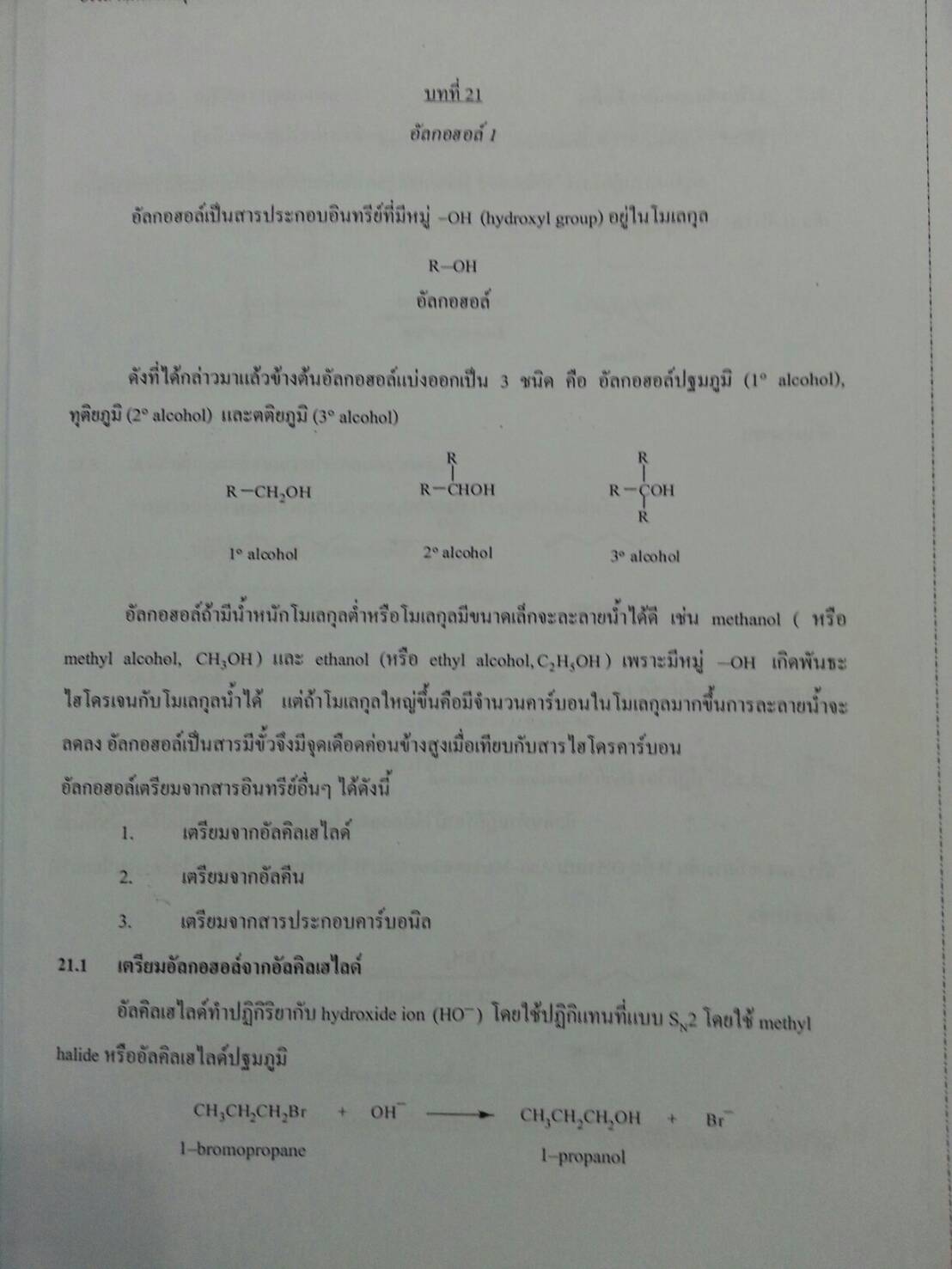 เตรียมสอบเคมีอินทรีย์ เล่ม 2 โดย อ.อรรถ
