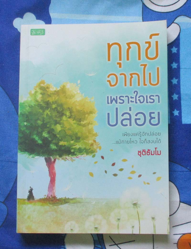หนังสือ ทุกข์จากไปเพราะใจเราปล่อย