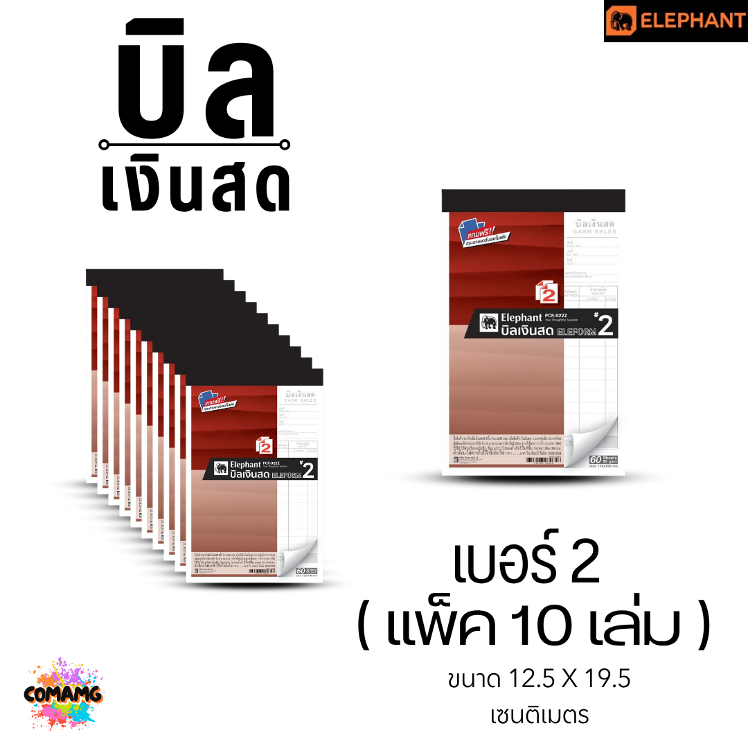 (10เล่ม) Elephant สมุดบิลเงินสด แบบธรรมดา รุ่น PCR-920Z ตราช้าง แบบ 2ชั้น พร้อมส่ง ออกใบกำกับภาษีได้