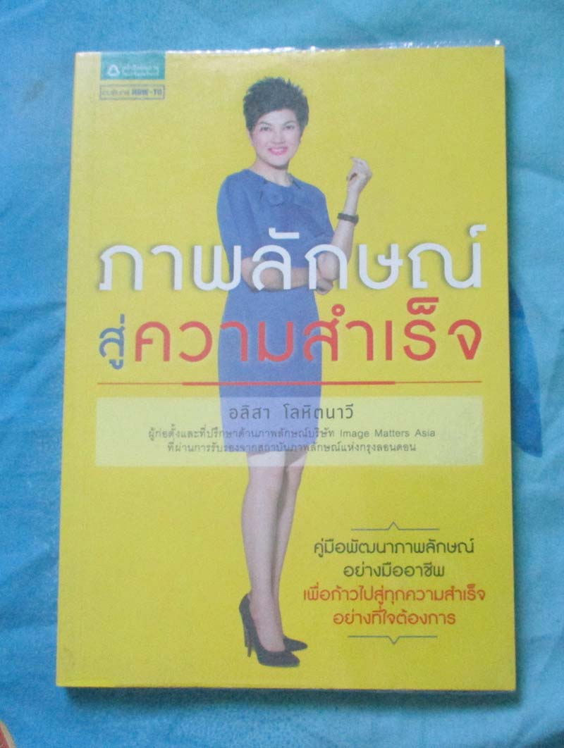 หนังสือ ภาพลักษณ์สู่ความสำเร็จ