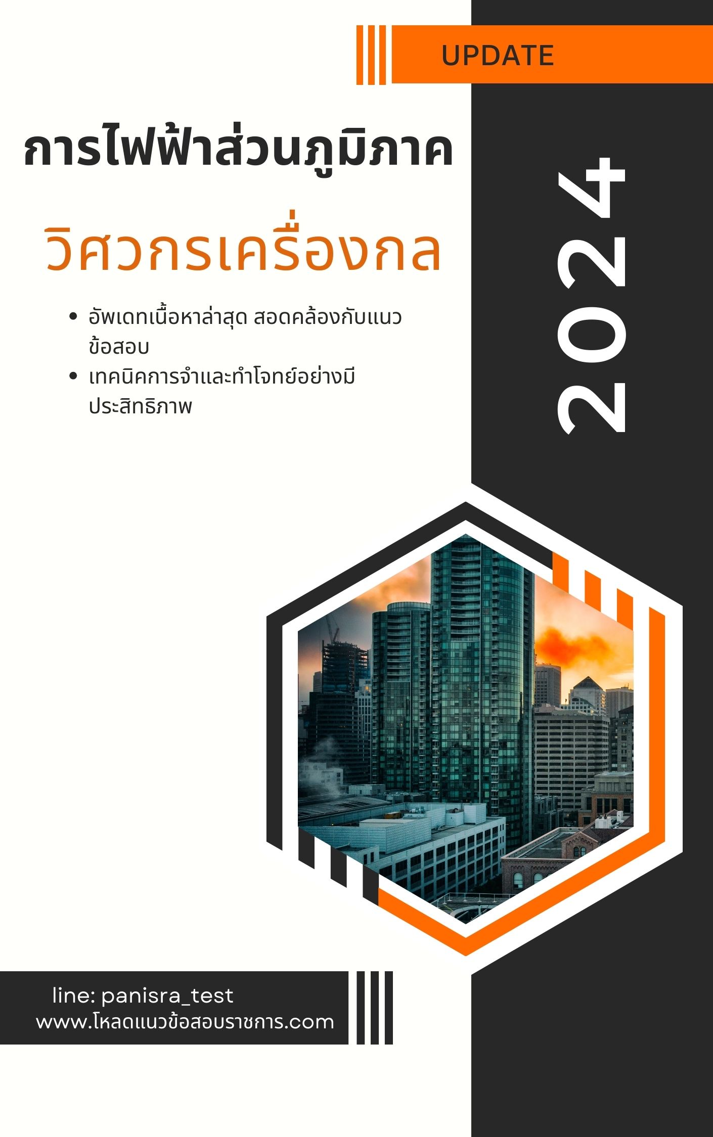 [NEw ] แนวข้อสอบวิศวกรเครื่องกล การไฟฟ้าส่วนภูมิภาค กฟภ