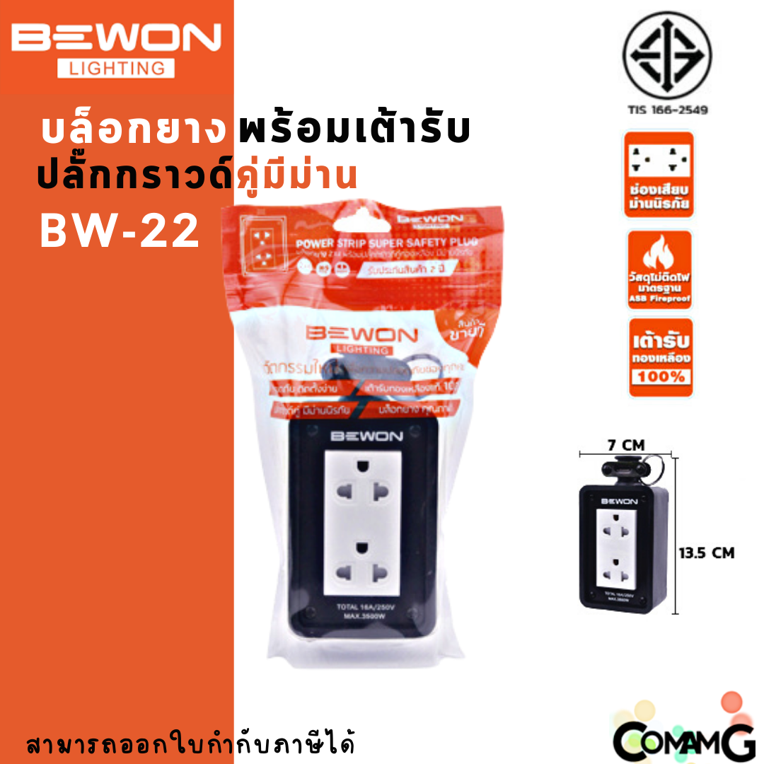 Bewon บล็อกยางพร้อมเต้ารับ 2x4 ปลั๊กกราวด์คู่ ปลั๊กพ่วงสนาม บล็อกยางกันกระเเทก