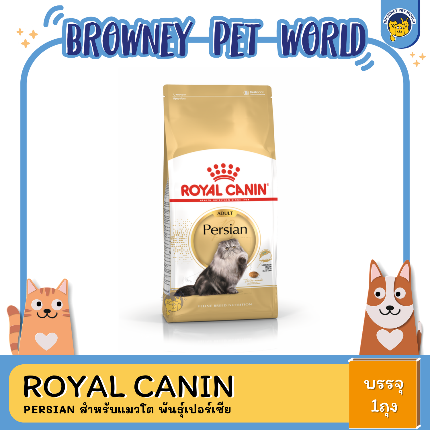 Royal Canin Persian Adult โรยัล คานิน แมวเปอร์เซียอายุ 12 เดือนขึ้นไป