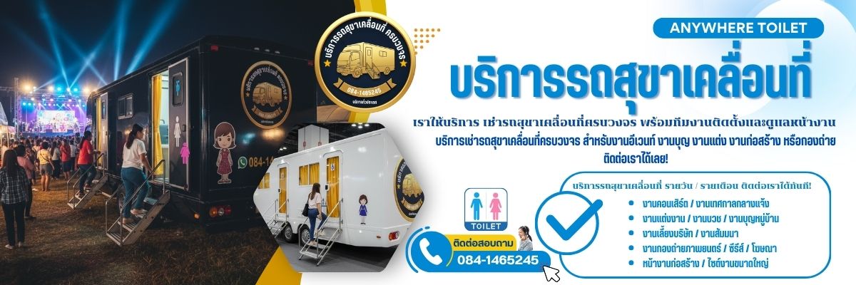 เช่าห้องน้ำสำเร็จรูปเคลื่อนที่