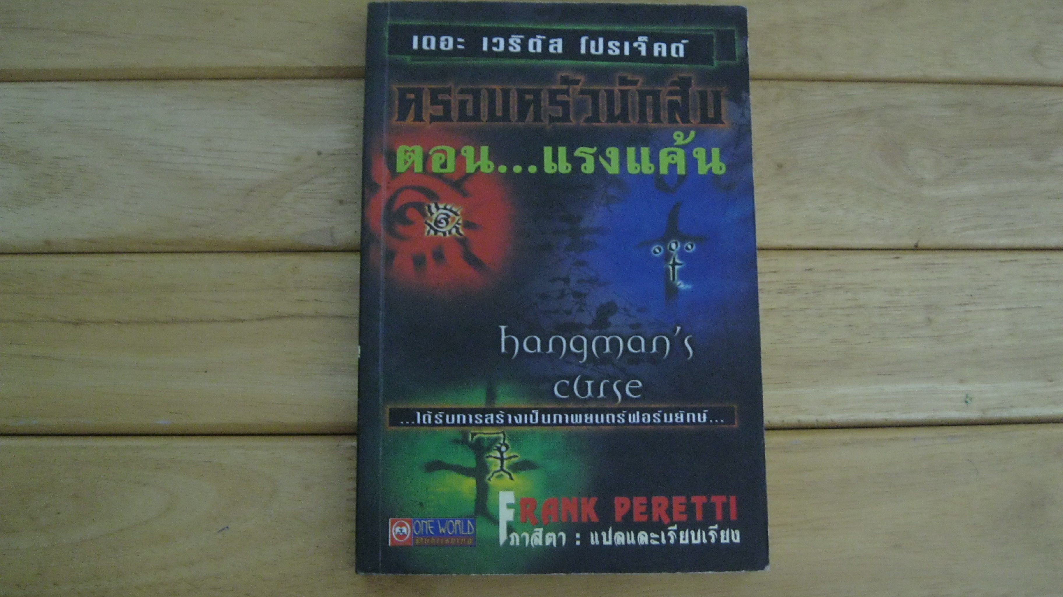 เดอะ เวริตัส โปรเจ็คต์ ครอบครัวนักสืบ ตอน แรงแค้น