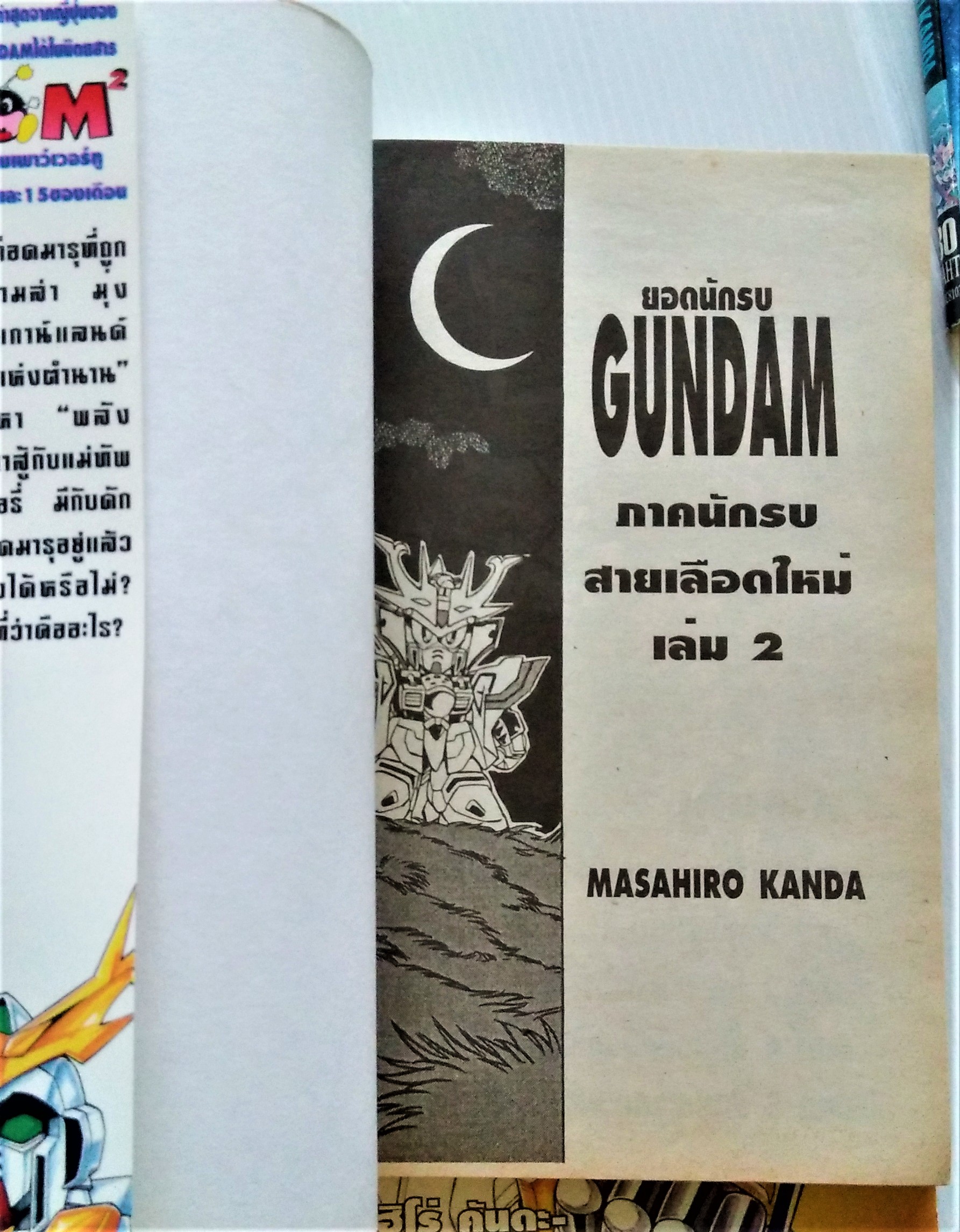 ยอดนักรบ GUNDAM ตอนนักรบสายเลือดใหม่