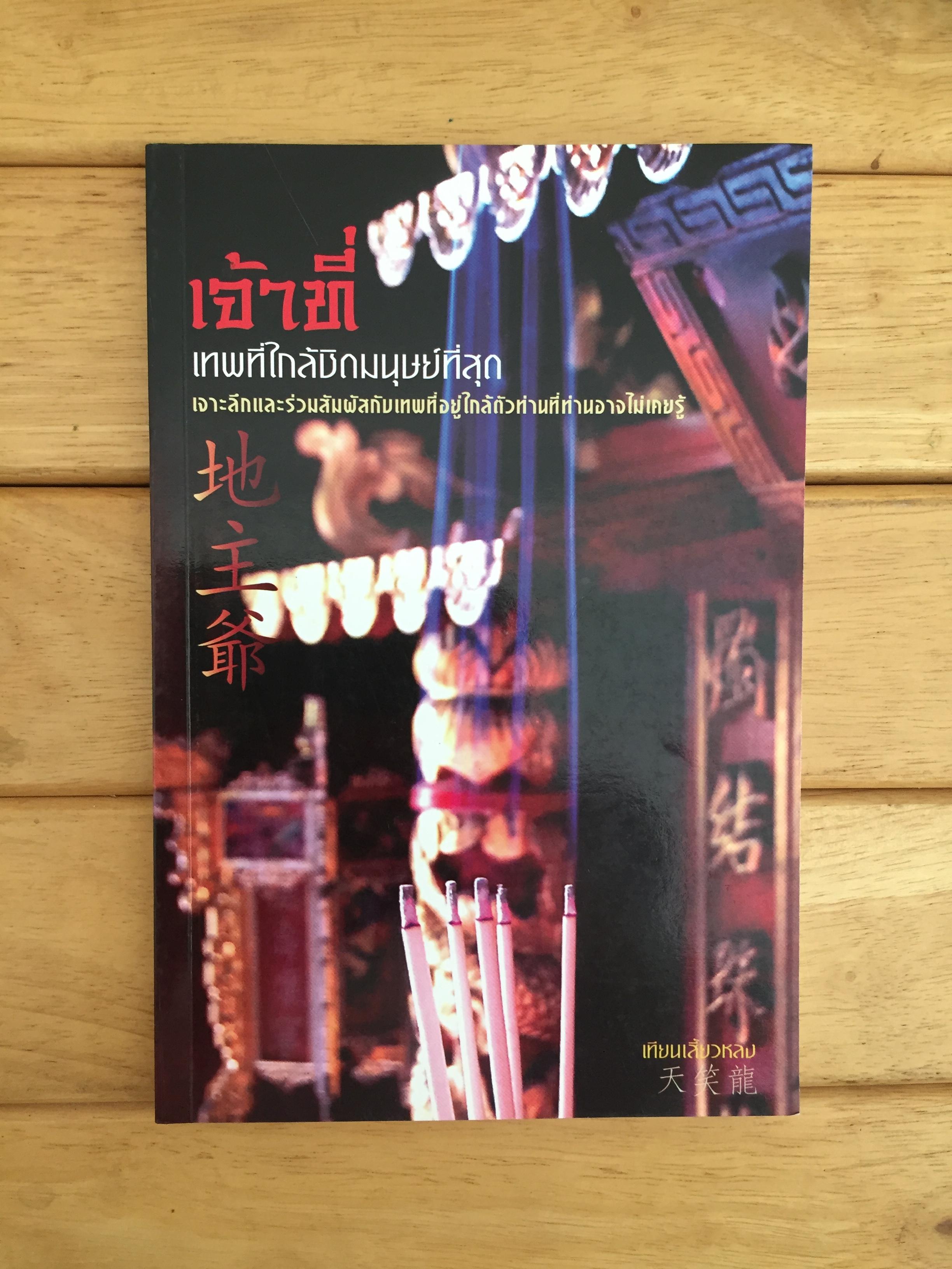 เจ้าที่ เทพที่ใกล้ชิดมนุษย์ที่สุด