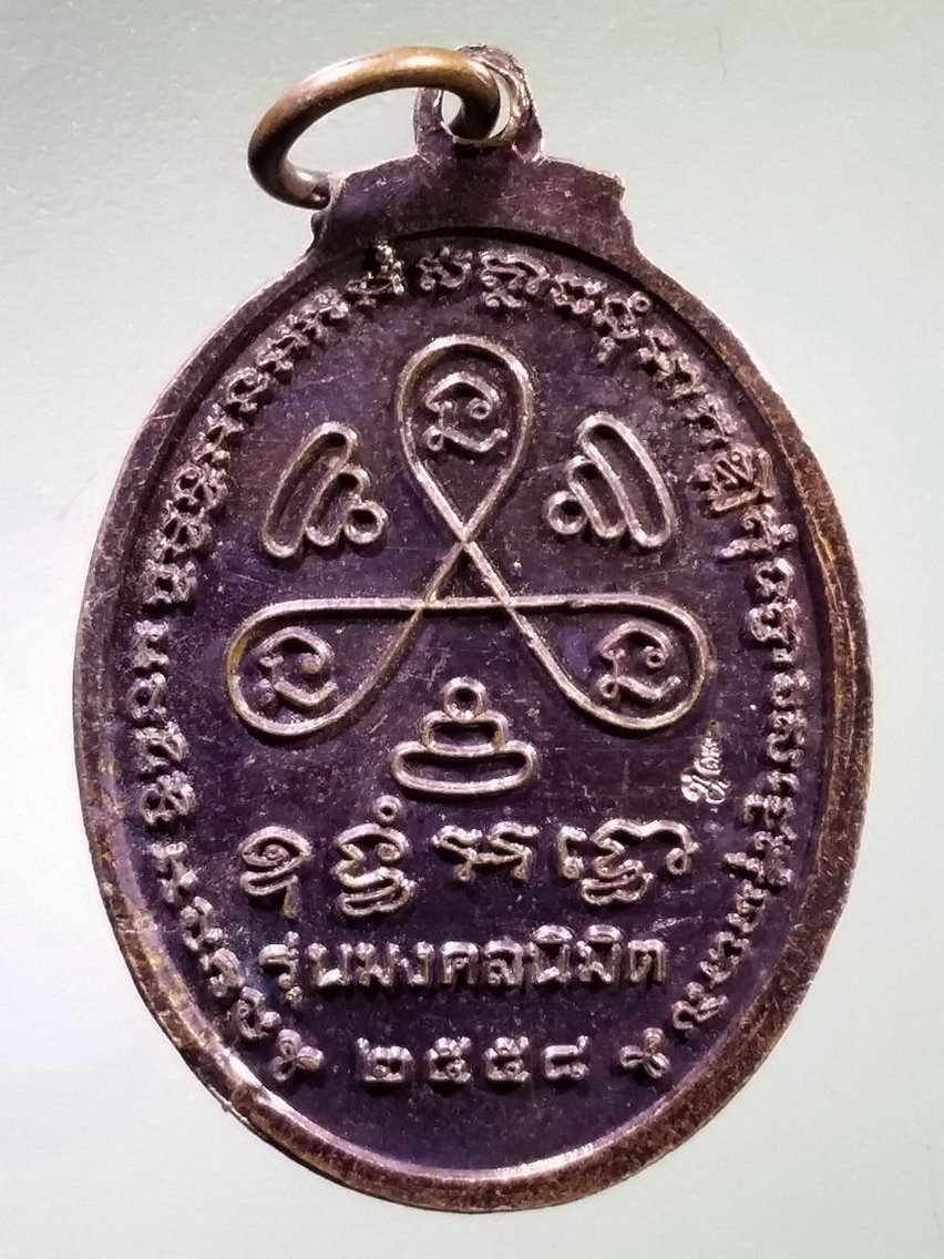 Antig LSD 117 เหรียญพระพุทธมหาโชคดี วัดจำปา รุ่นมงคลนิมิต สร้างปี 2558 ตอกโค๊ต