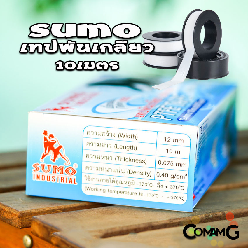 Sumo เทปพันเกลียว 10เมตร สำหรับงานประปา กว้าง12mm แพ็ก10ม้วน และ20ม้วน