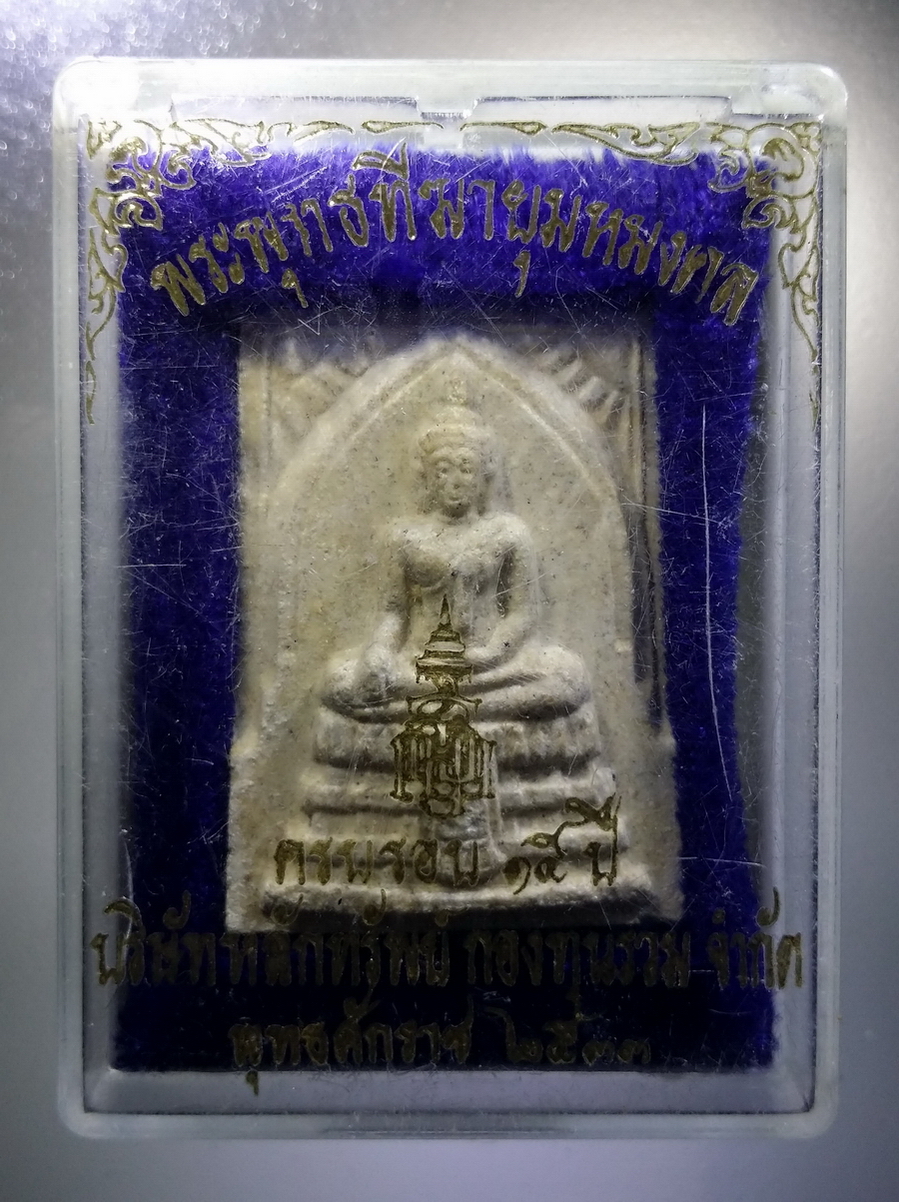 รหัสสินค้า พระมีกล่อง 693 พระพุทธฑีฆายุมหมงคล ที่ระลึกครบรอบ 15 ปี บริษัท หลักทรัพย์กองทุนรวม จำกัด สร้างปี 2533