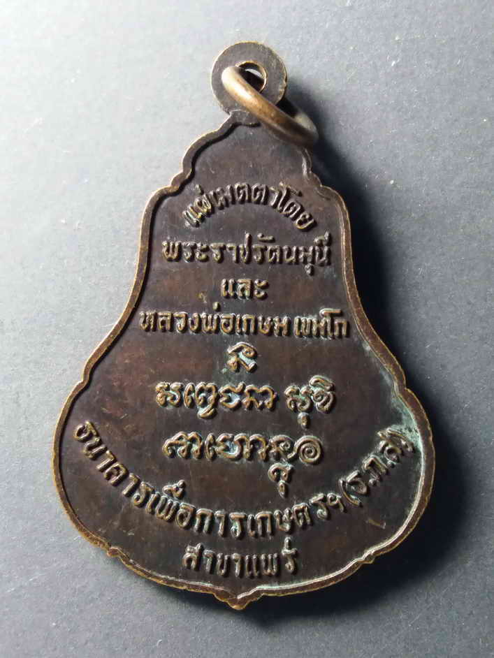 รหัสสินค้า เหรียญพระพุทธ 215 เหรียญพระพุทธโกศัยฯ แผ่เมตตาโดยพระราชรัตนมุนี และหลวงพ่อเกษม เขมโก ธนาคารเพื่อการเกษตร สาขาแพร่ สร้างถวาย พระรายการนี้ให้เช่าบูชาแล้ว