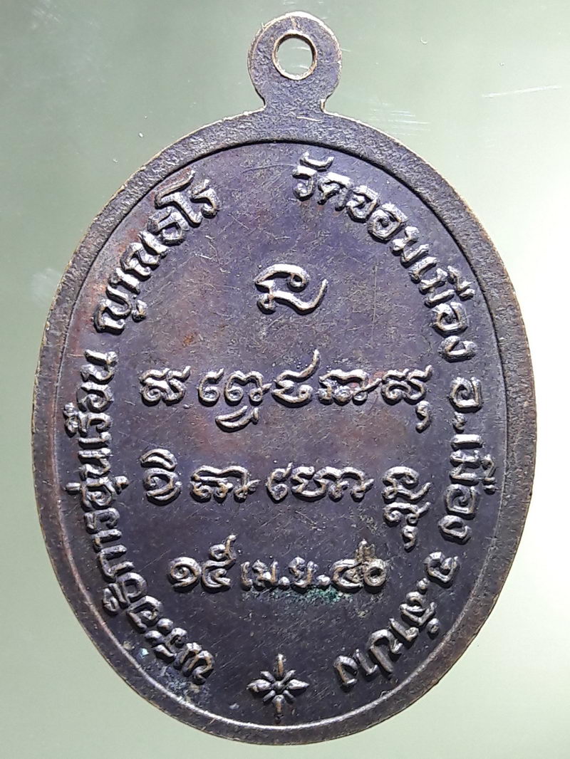 Antig FB 12929 เหรียญพระอธิการอุ่นเรือน วัดจอมเมือง อ.เมือง จ.ลำปาง สร้างปี 2540