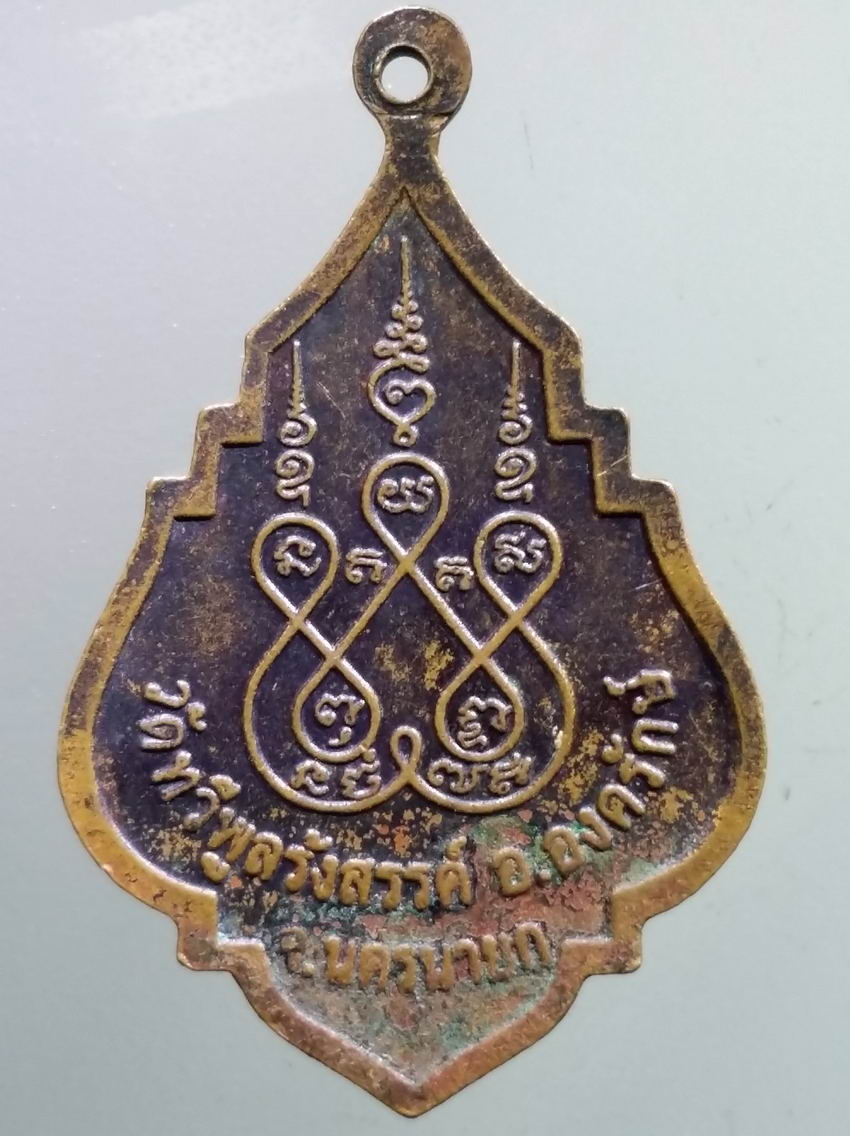 antig FB 405 เหรียญพระพุทธนิมิตรมงคล วัดทวีพูลรังสรรค์ อำเภอองครักษ์ จังหวัดนครนายก สร้างปี 2545