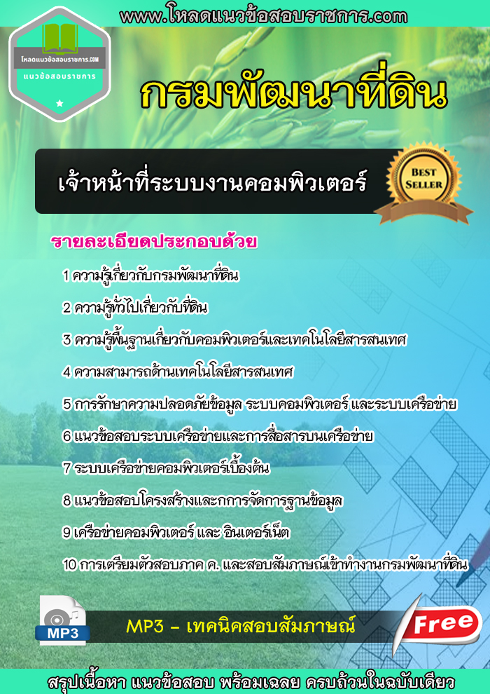 แนวข้อสอบเจ้าหน้าที่ระบบงานคอมพิวเตอร์ กรมพัฒนาที่ดิน