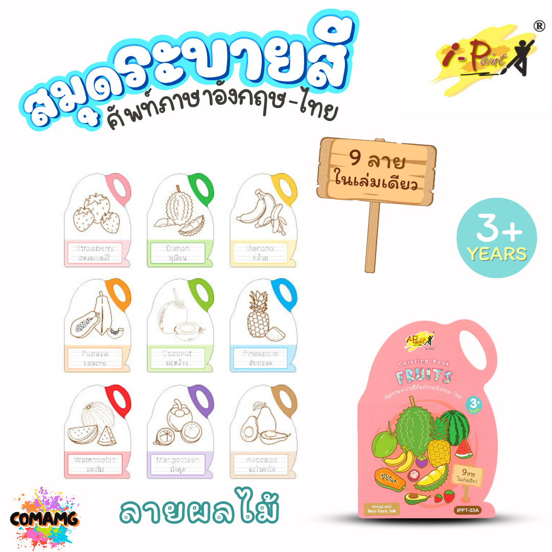 I-Paint สมุดภาพระบายสีรูปผัก ผลไม้ คำศัพท์อังกฤษ-ไทย รุ่น IPPT-03 ขนาด A4 ออกบิลได้ พร้อมส่ง