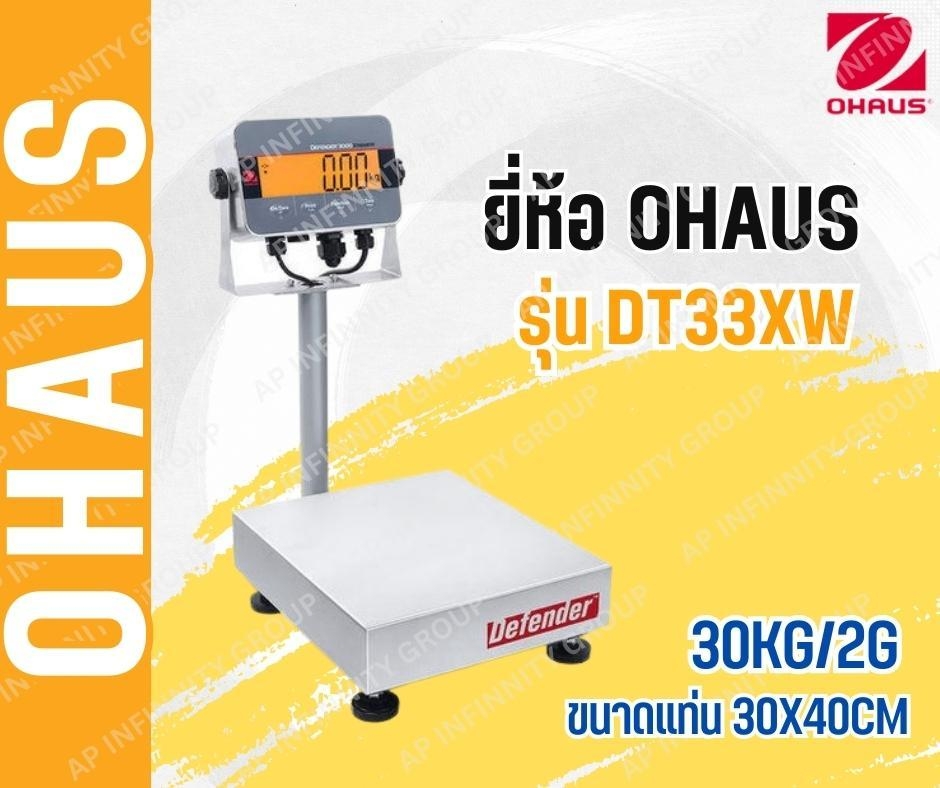 เครื่องชั่งดิจิตอลตั้งพื้นแบบกันน้ำ 30Kg เครื่องชั่งดิจิอล 30Kg ตาชั่งดิจิตอล เครื่องชั่งดิจิตอลวางพื้น เครื่องชั่งดิจิตอลแบบวางพื้นกันน้ำ พิกัด 30Kg อ่านค่าความละเอียด 2g (0.002Kg) ขนาดแท่นชั่ง 30x40mm. ยี่ห้อ OHAUS รุ่น DT33XW