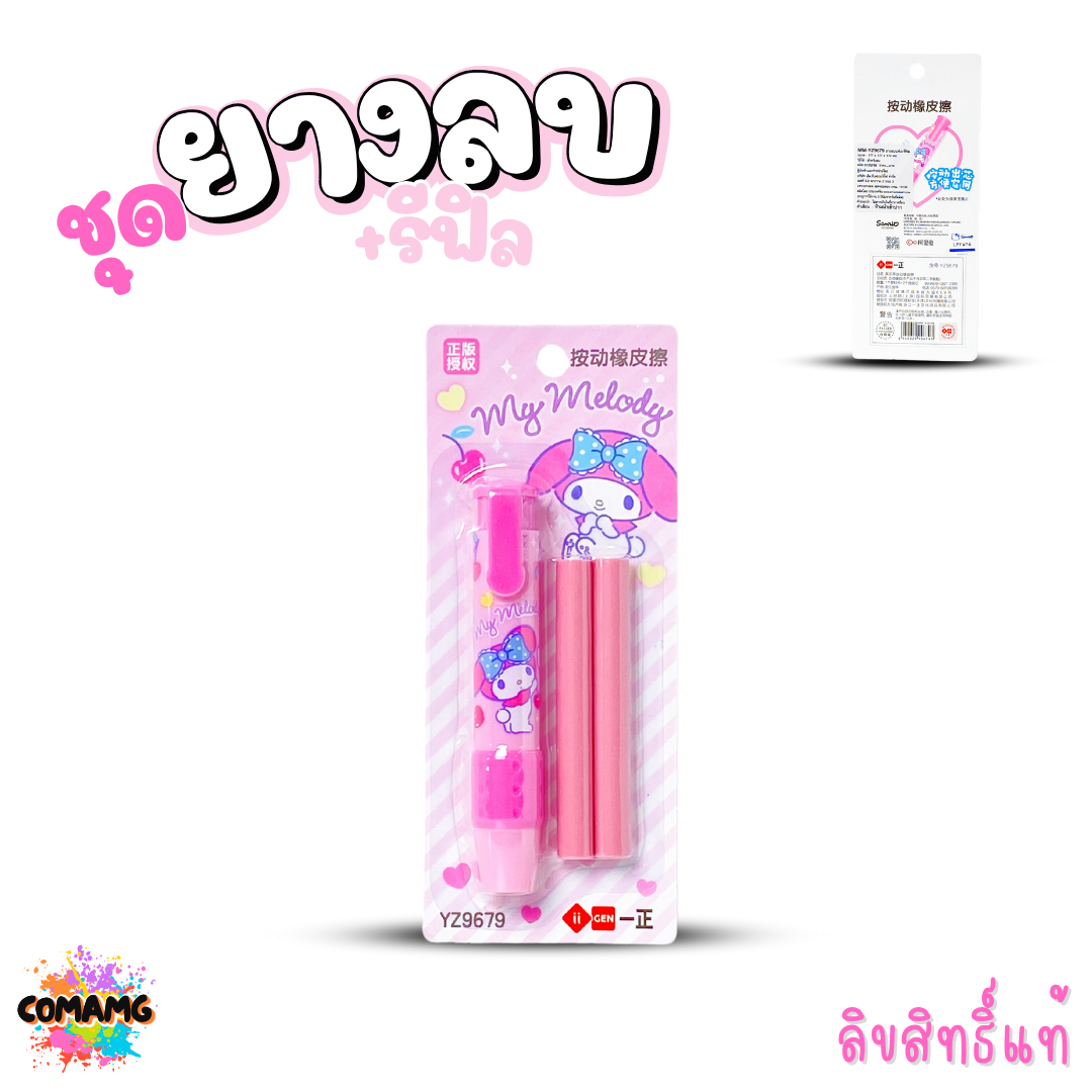 ยางลบแท่ง+พร้อมรีฟิว แบบด้ามกด ทรงดินสอด้ามยาว มียางรองนิ้ว ยางลบดินสอลายคุโรมิ ชินนาม่อน เมโลดี้ ลายการ์ตูน พร้อมส่ง