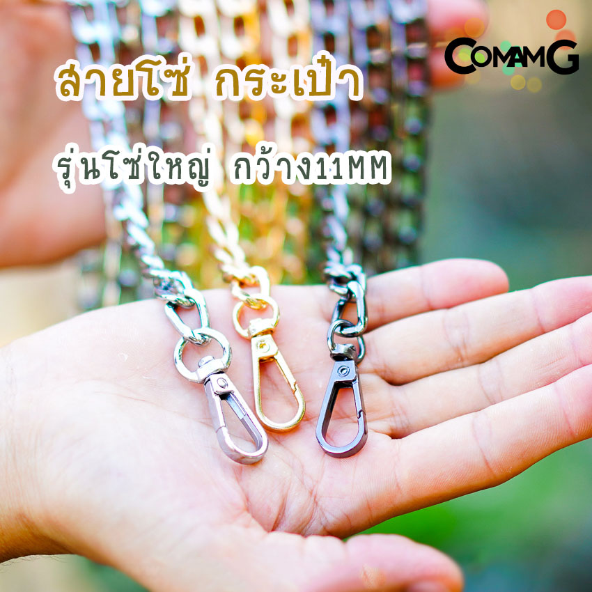 สายโซ่ สายกระเป๋าแบบโซ่ใหญ่ กว้าง11mm อะไหล่กระเป๋า ยาว115ซม พร้อมส่ง