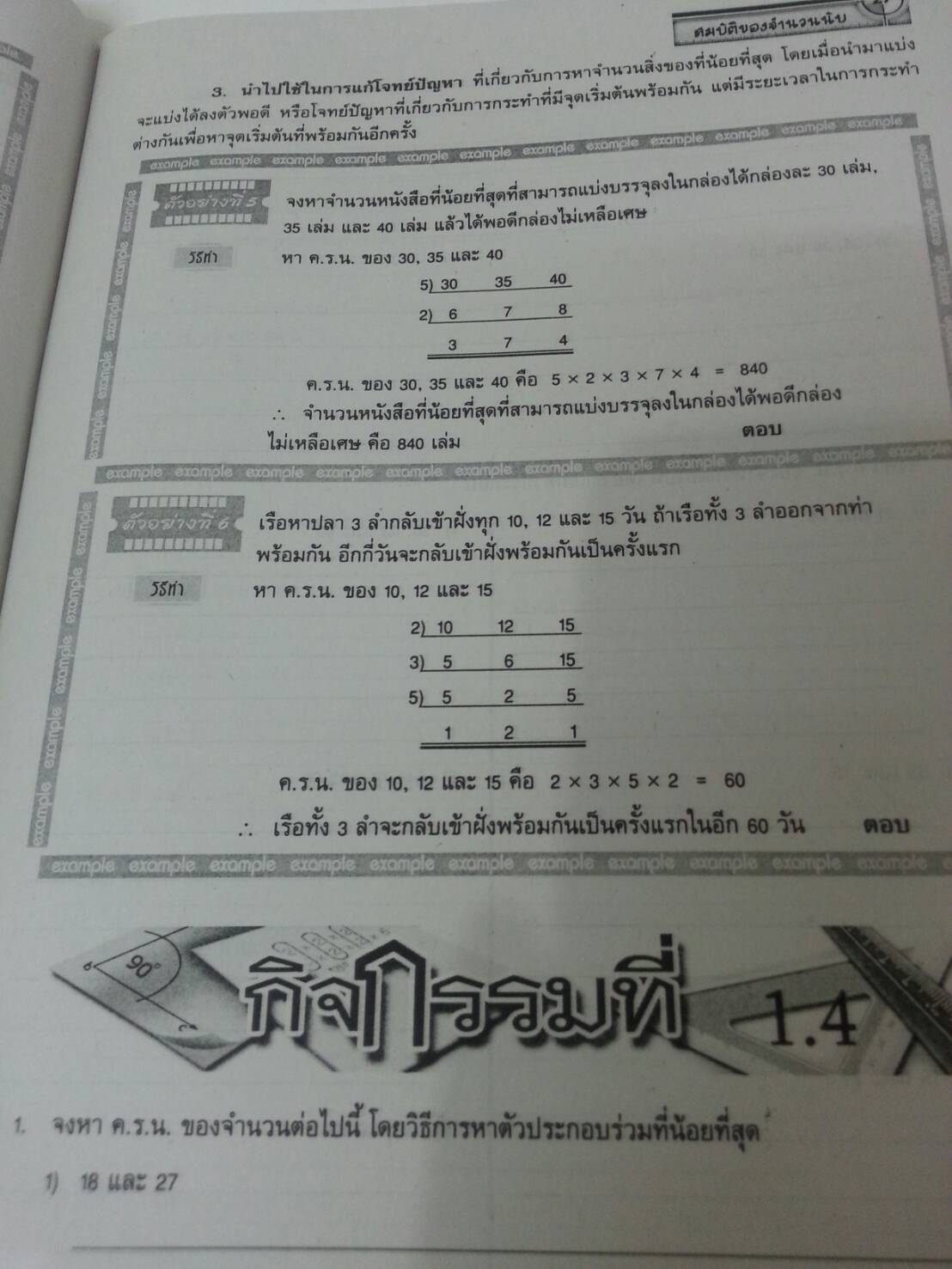 คณิตศาสตร์เล่ม 1 ชั้นมัธยมศึกษาปีที่ 1 เล่ม 1 สำนักพิมพ์นิยมวิทยา (นว)สื่อการเรียนรู้และเสริมสร้างทักษะตามมาตรฐานและตัวชี้วัดชั้นปีกลุ่มสาระการเรียนรู้