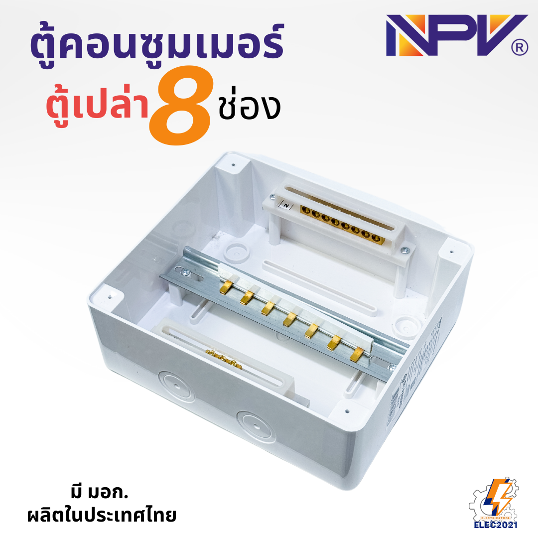 ตู้คอนซูมเมอร์กันน้ำ NPV แบบ 8ช่อง ตู้เปล่า consumer unit มีบาร์กราวด์ มีมอก ตู้กันน้ำ
