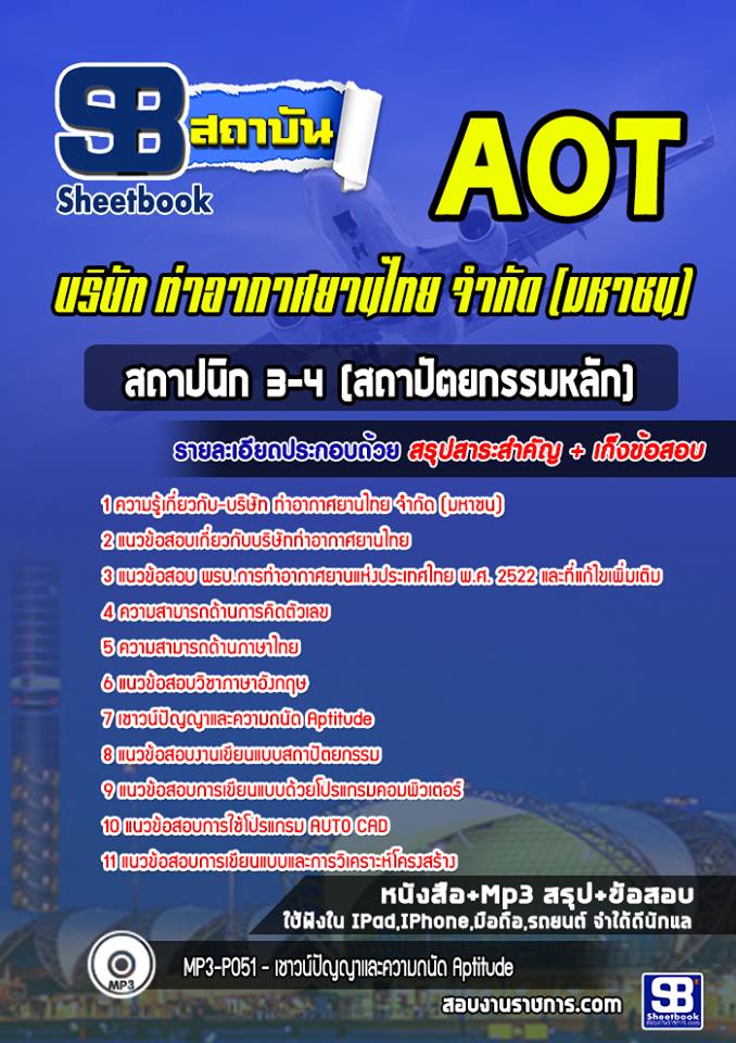 แนวข้อสอบสถาปนิก 3-4 การท่าอากาศยานไทย ทอท AOT