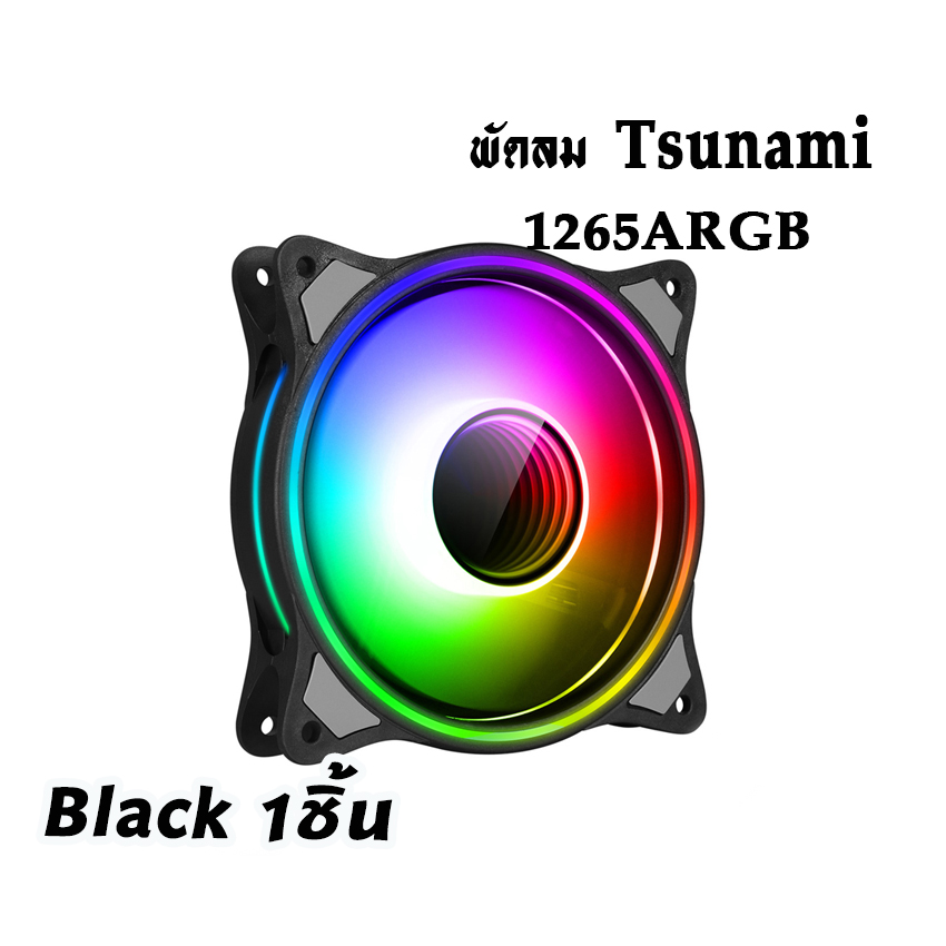 พัดลมTsunami รุ่น1265 ARGB ขนาด12CM มีสีดำ และสีขาว สินค้าใหม่