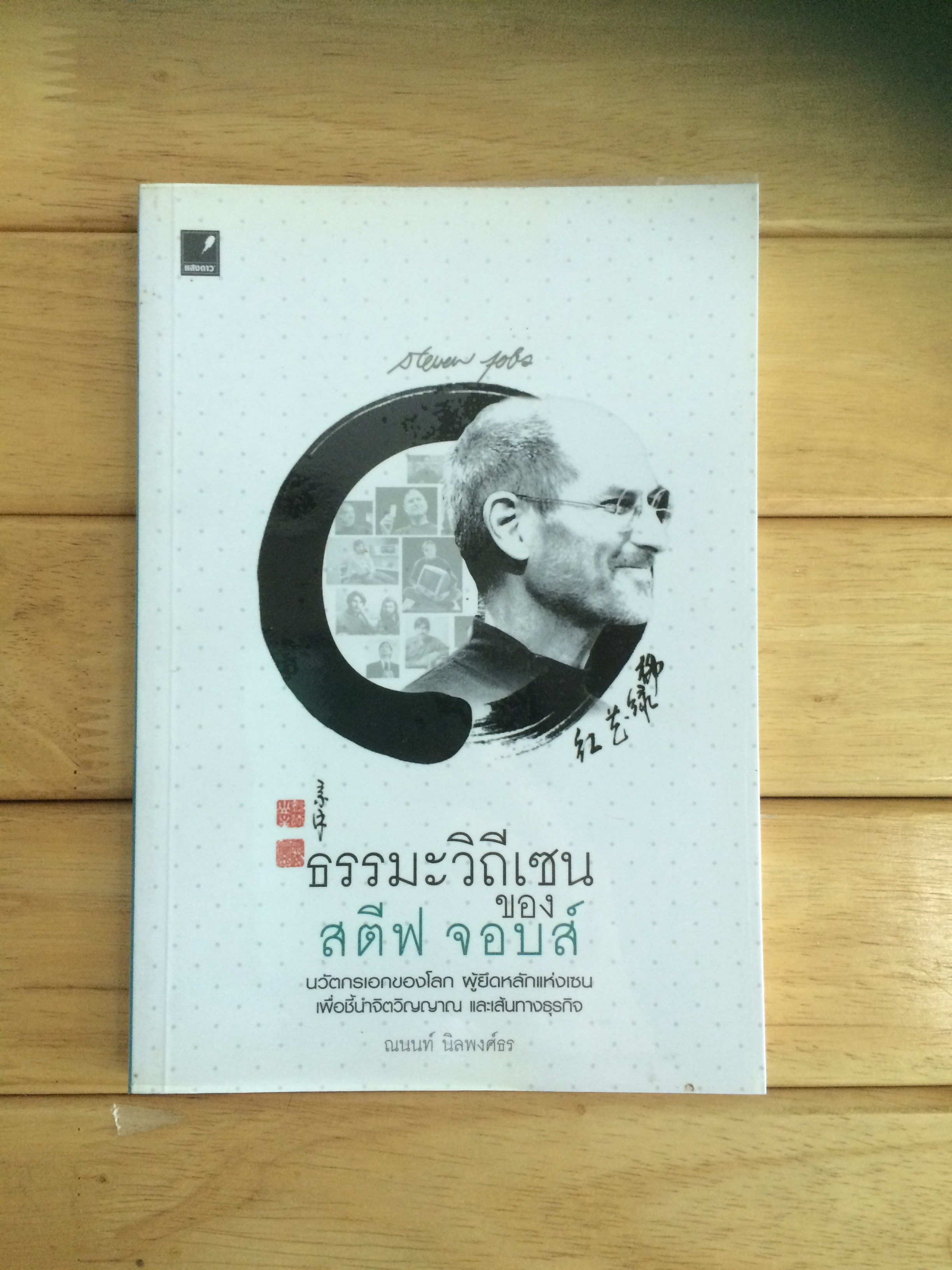 ธรรมะวิถีเซน ของ สตีฟ จอบส์