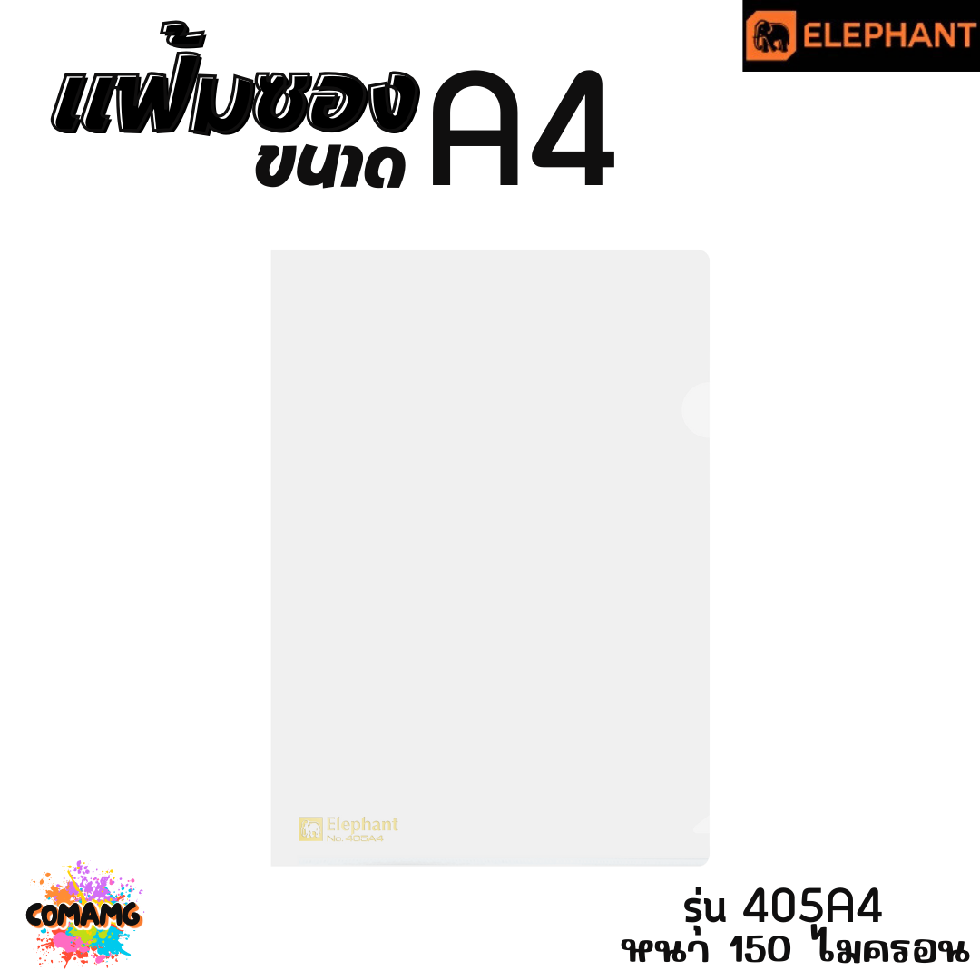แฟ้มซองพลาสติก แฟ้มสอด ตราช้าง Elephant ขนาดA4 รุ่น405A4 หนา150ไมครอน รุ่น410A4 หนา180ไมครอน พร้อมส่ง